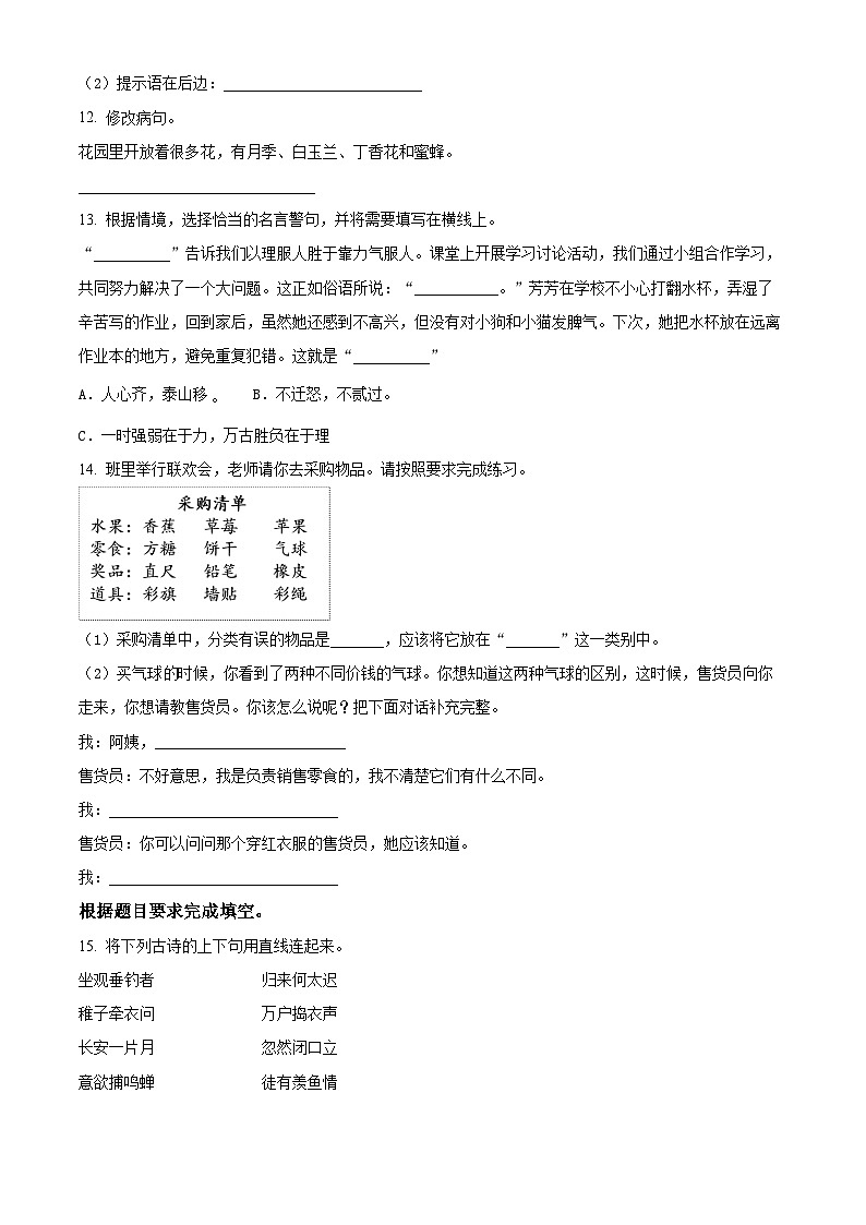 2023-2024学年江苏省宿迁市泗阳县部编版三年级上册期末考试语文试卷(原卷版+解析版)03