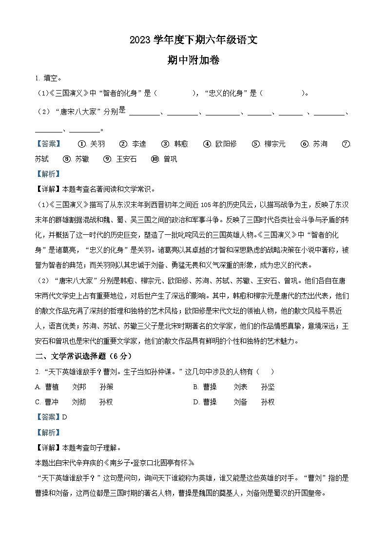 2022-2023学年四川省资阳市雁江区丹山学区部编版六年级下册期中考试语文试卷(原卷版+解析版)01