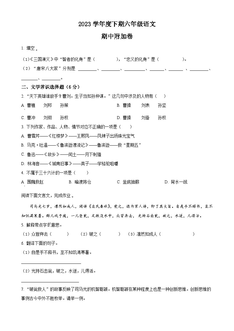 2022-2023学年四川省资阳市雁江区丹山学区部编版六年级下册期中考试语文试卷(原卷版+解析版)01