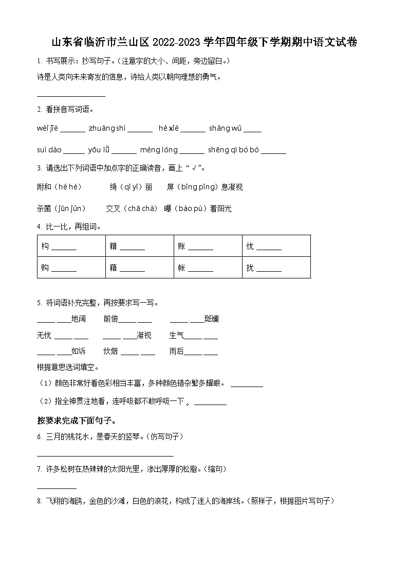 2022-2023学年山东省临沂市兰山区部编版四年级下册期中考试语文试卷(原卷版)第1页
