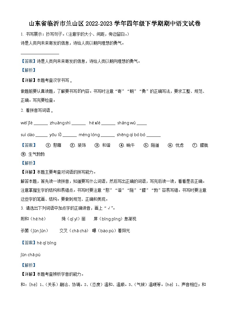 2022-2023学年山东省临沂市兰山区部编版四年级下册期中考试语文试卷(解析版)第1页