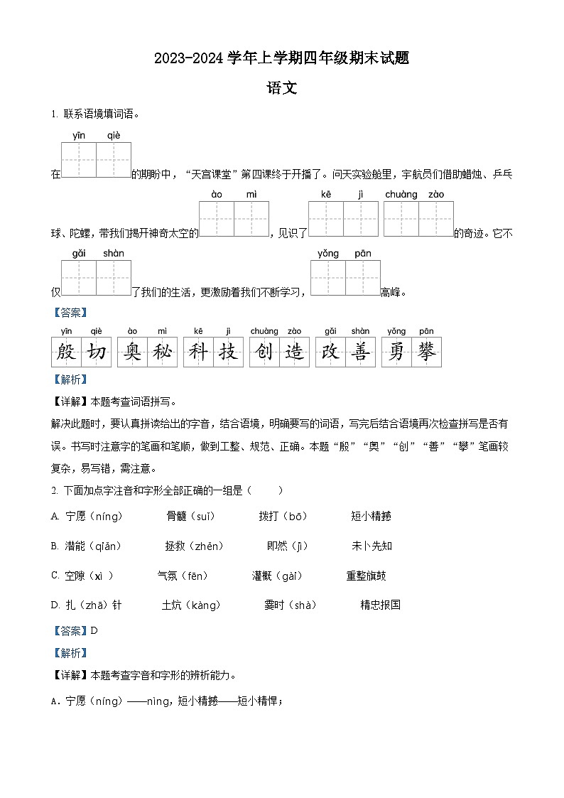 2023-2024学年江苏省泰州市姜堰区部编版四年级上册期末考试语文试卷(解析版)第1页