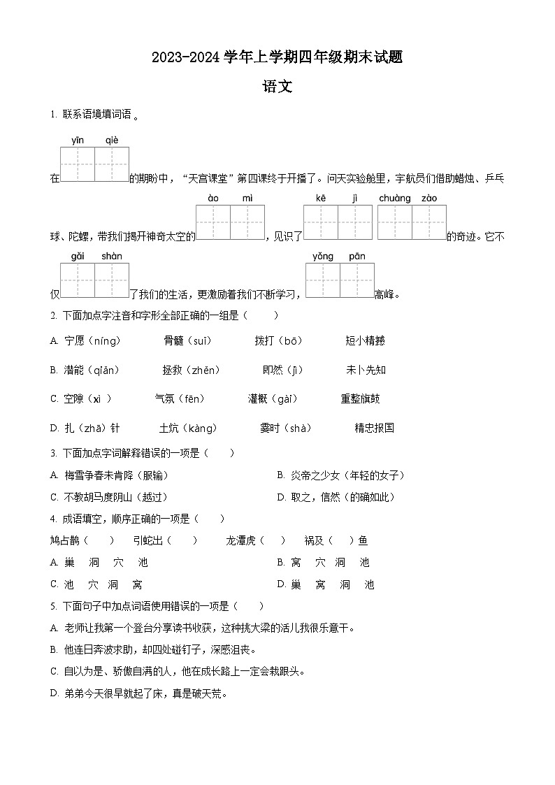 2023-2024学年江苏省泰州市姜堰区部编版四年级上册期末考试语文试卷(原卷版)第1页