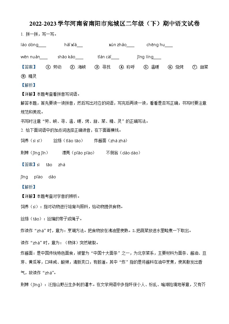 2022-2023学年河南省南阳市宛城区部编版二年级下册期中考试语文试卷(解析版)第1页