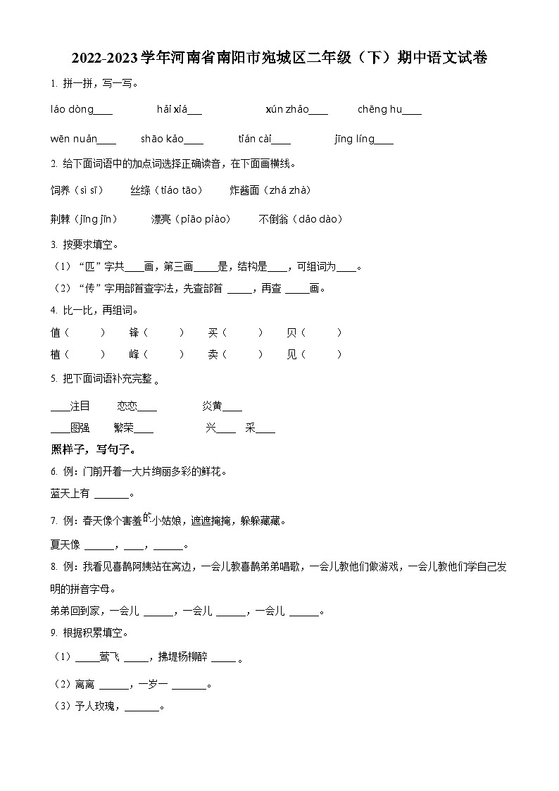 2022-2023学年河南省南阳市宛城区部编版二年级下册期中考试语文试卷(原卷版)第1页