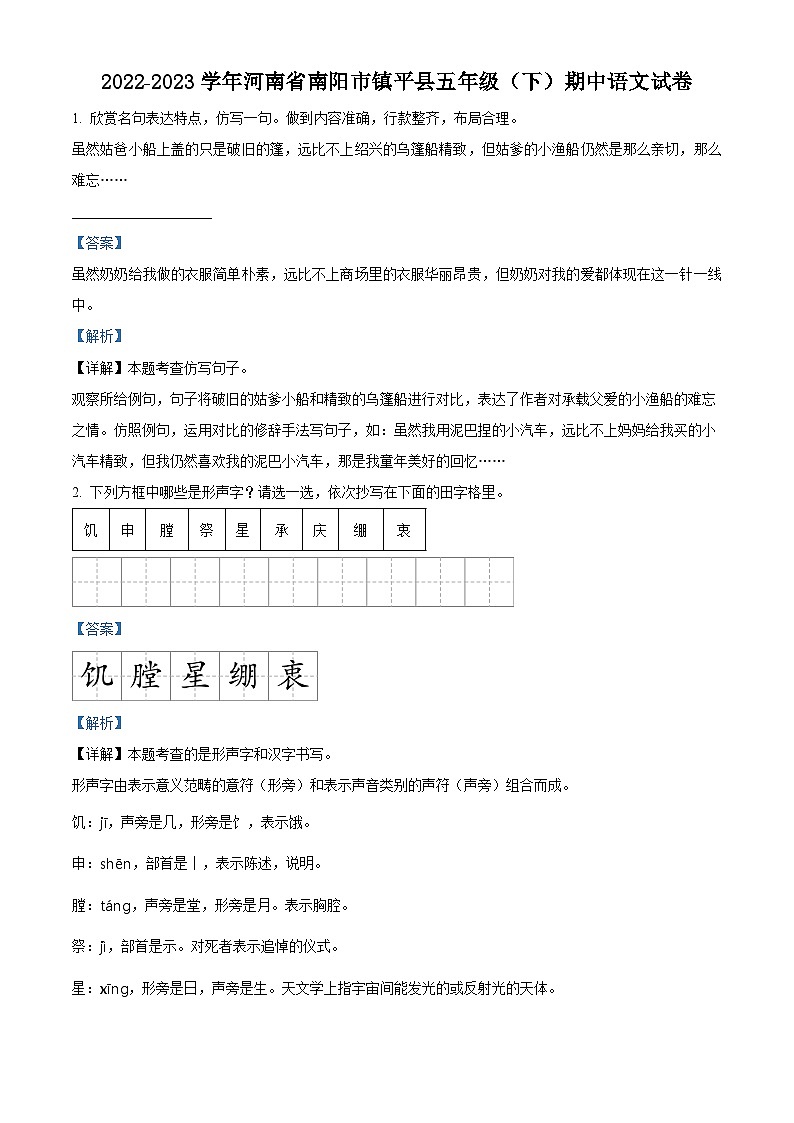 2022-2023学年河南省南阳市镇平县部编版五年级下册期中考试语文试卷(解析版)第1页