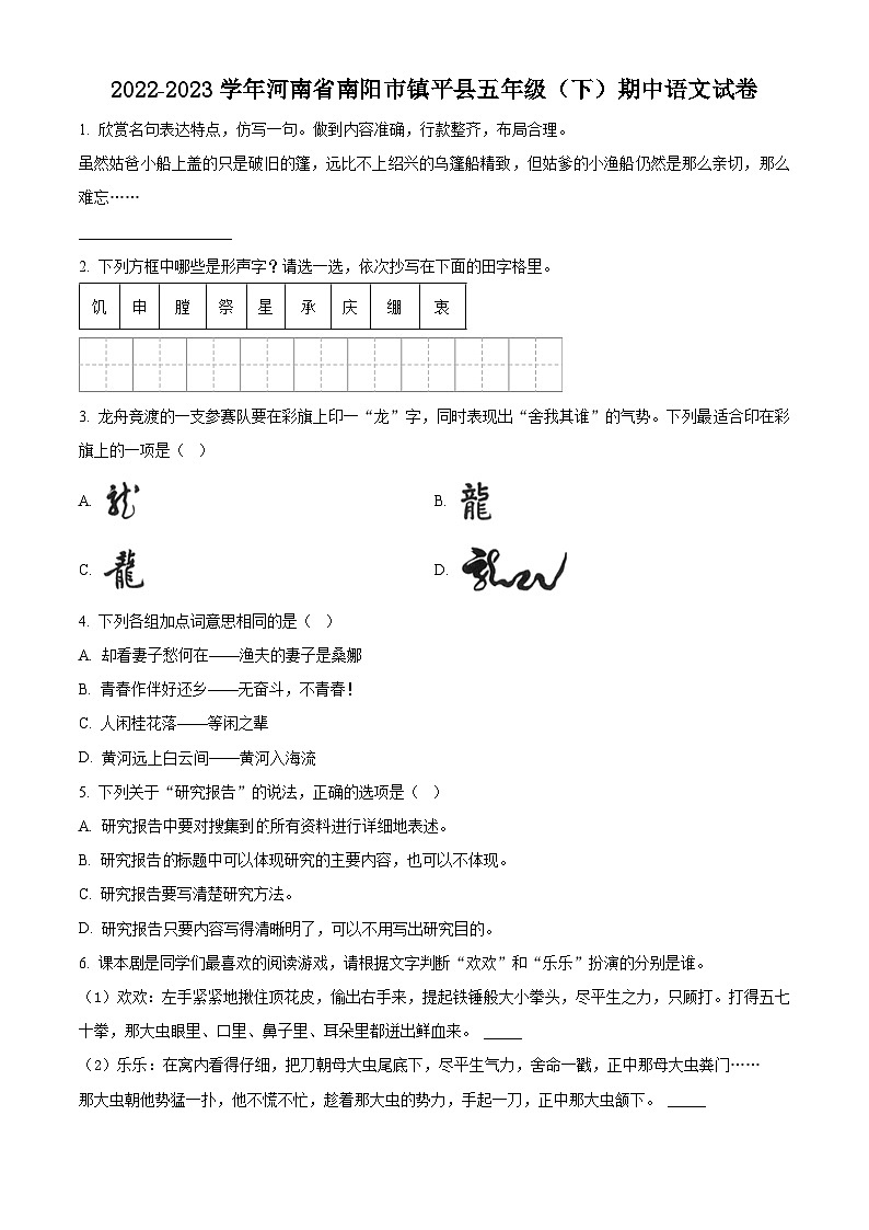 2022-2023学年河南省南阳市镇平县部编版五年级下册期中考试语文试卷(原卷版)第1页
