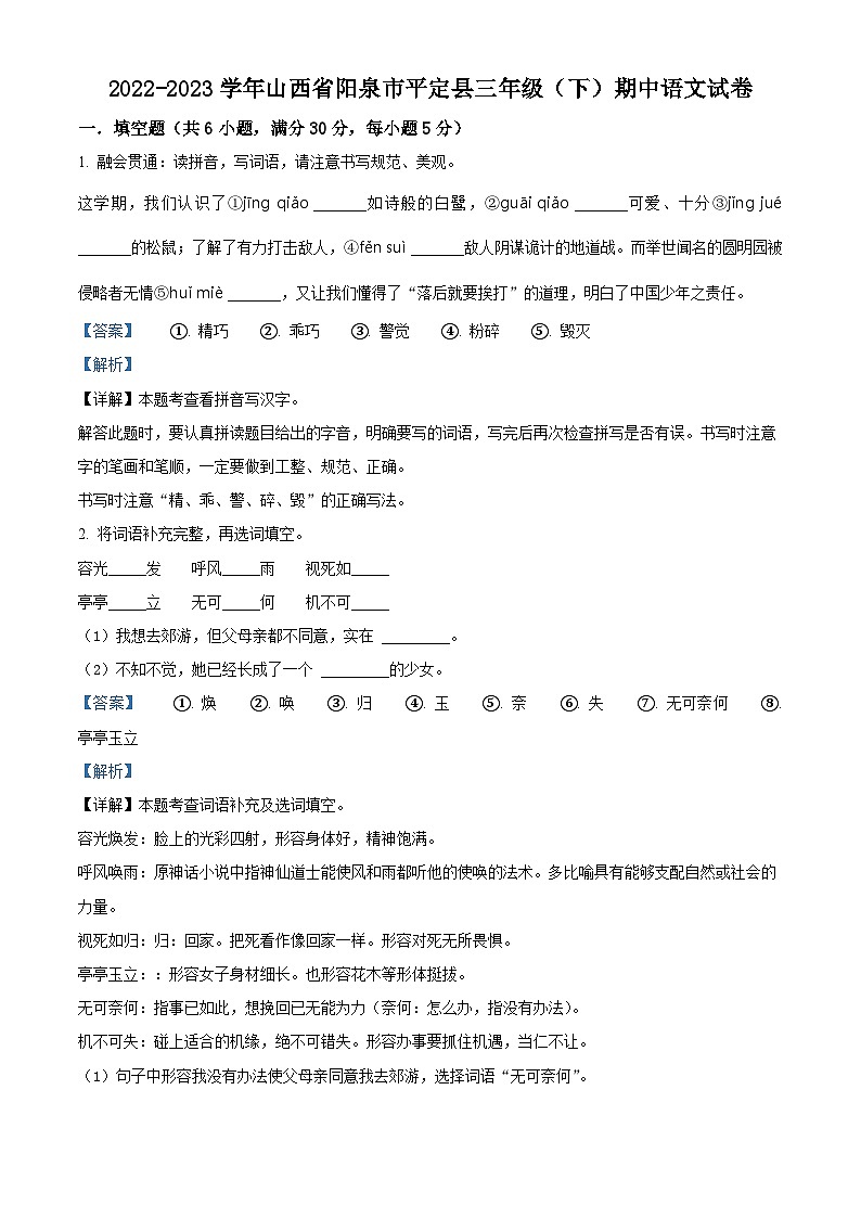2022-2023学年山西省阳泉市平定县部编版三年级下册期中考试语文试卷(解析版)第1页