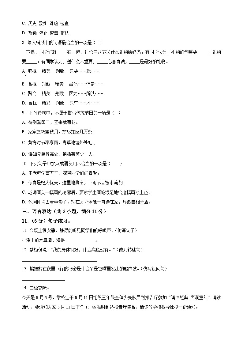 2022-2023学年山西省阳泉市平定县部编版三年级下册期中考试语文试卷(原卷版)第2页