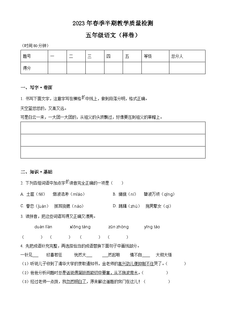 2022-2023学年四川省绵阳市部编版五年级下册期中考试语文试卷(原卷版+解析版)01