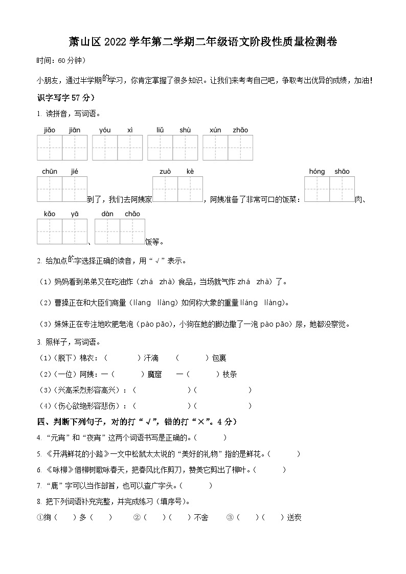 2022-2023学年浙江省杭州市萧山区部编版二年级下册期中考试语文试卷（原卷版+解析版）01