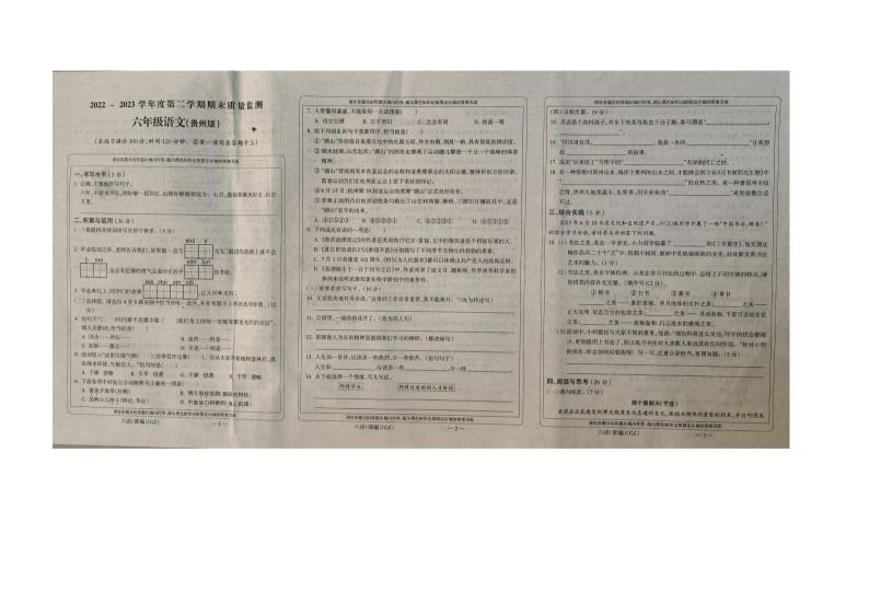 贵州省黔南州贵定县2022-2023学年六年级下学期期末质量监测语文试卷01