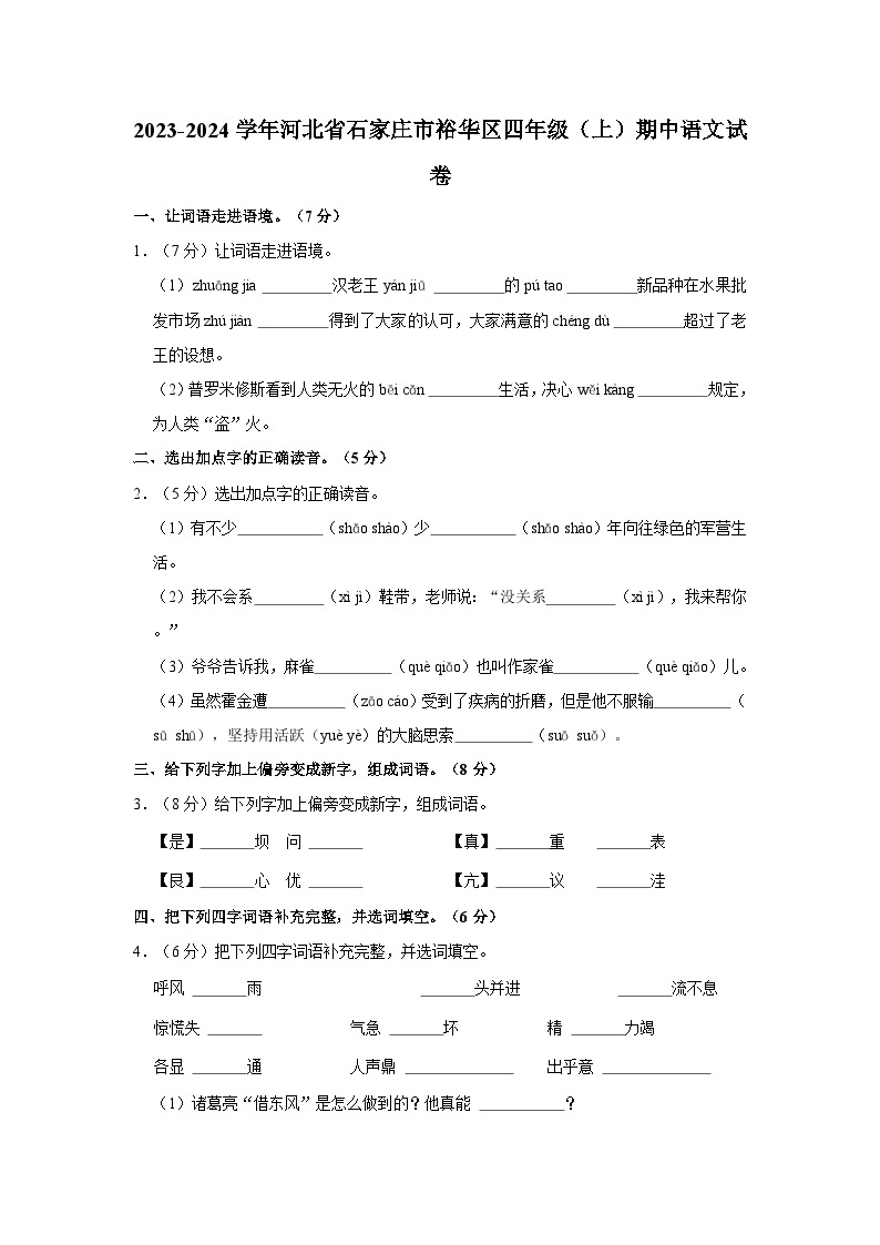 河北省石家庄市裕华区2023-2024学年四年级上学期期中语文试卷01