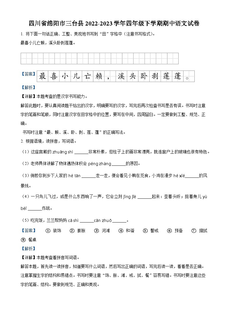 2022-2023学年四川省绵阳市三台县部编版四年级下册期中考试语文试卷(解析版)第1页