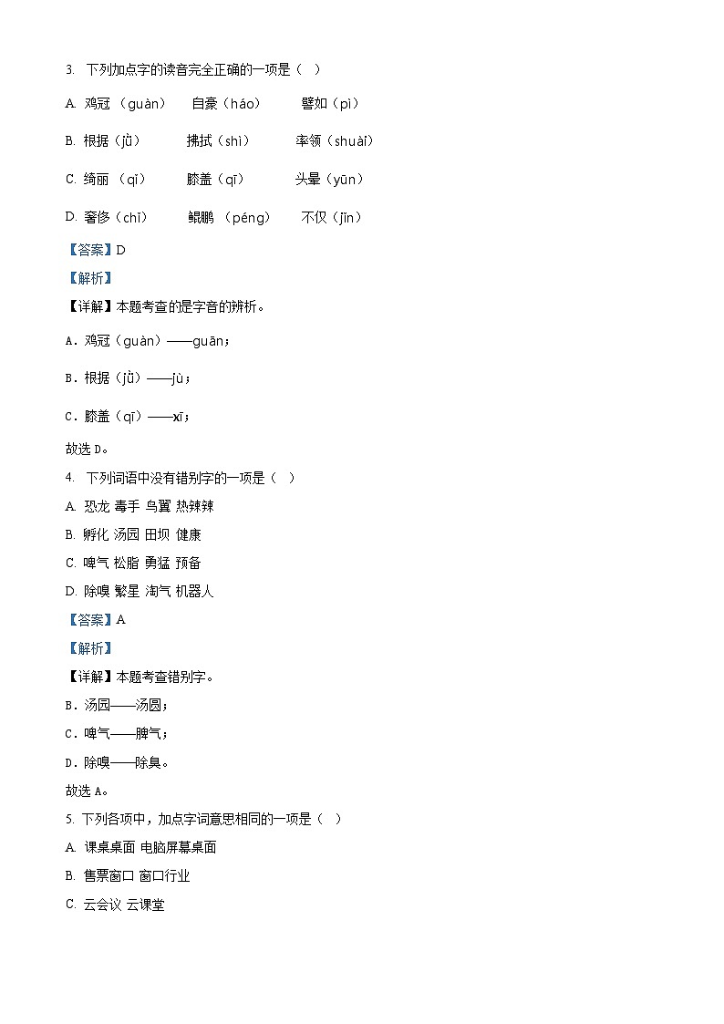 2022-2023学年四川省绵阳市三台县部编版四年级下册期中考试语文试卷(解析版)第2页