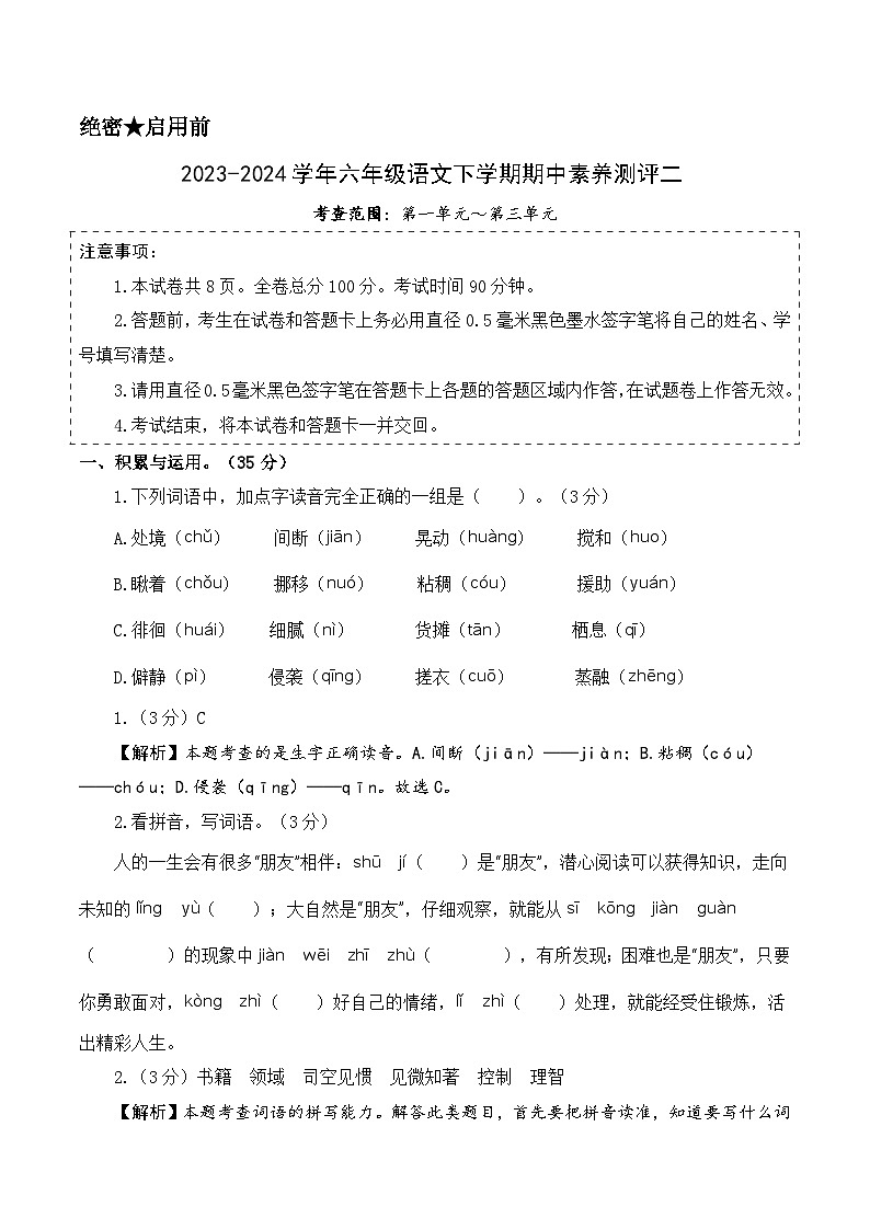 2023-2024学年(统编版)六年级语文下册期中测试卷(基础卷02)01