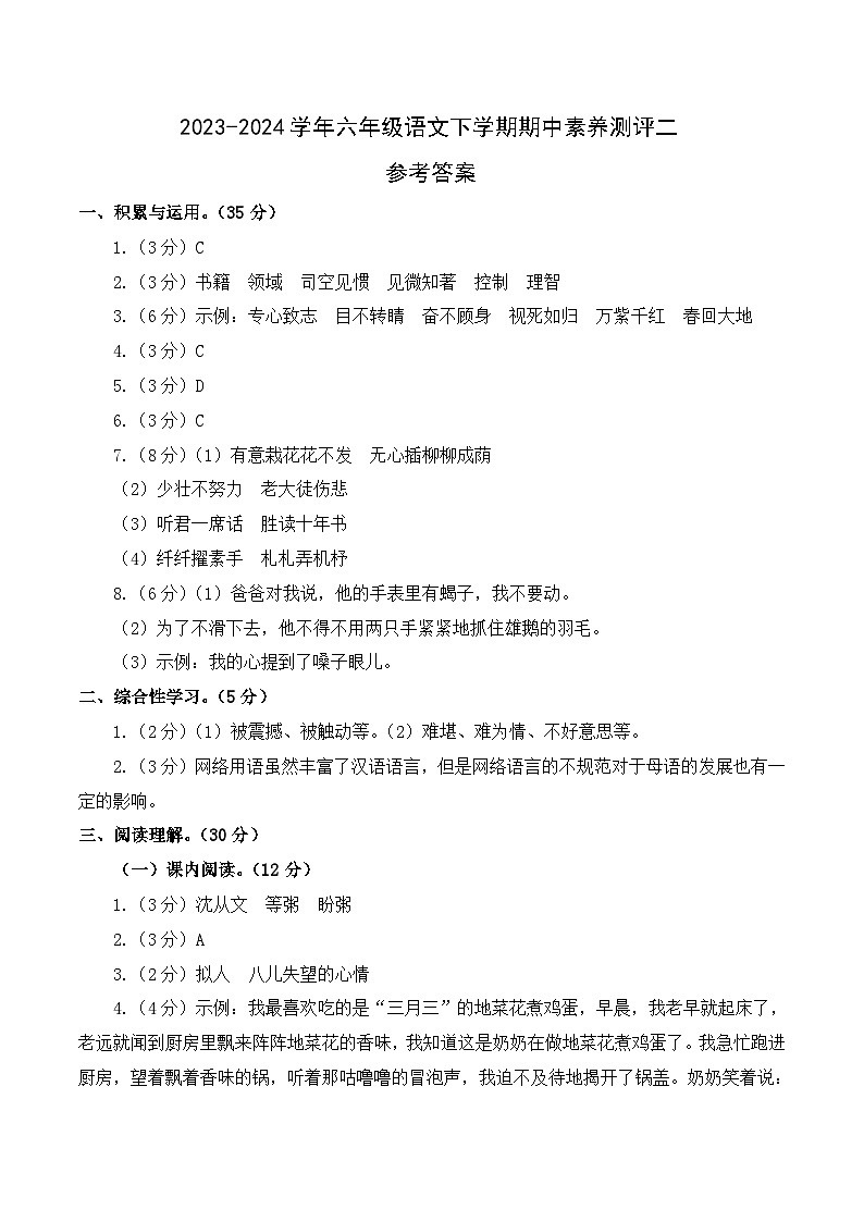 2023-2024学年(统编版)六年级语文下册期中测试卷(基础卷02)01