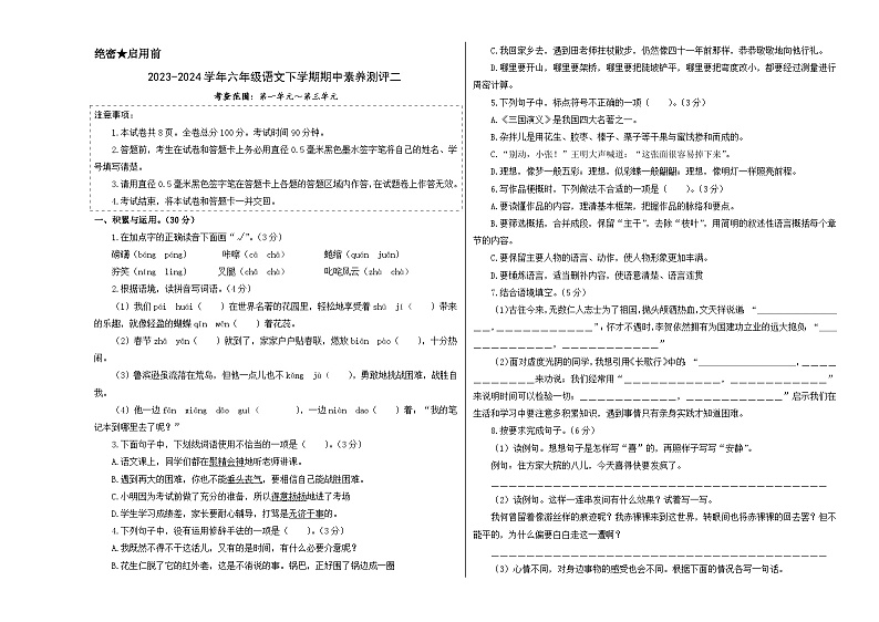 2023-2024学年(统编版)六年级语文下册期中测试卷(提高卷02)01