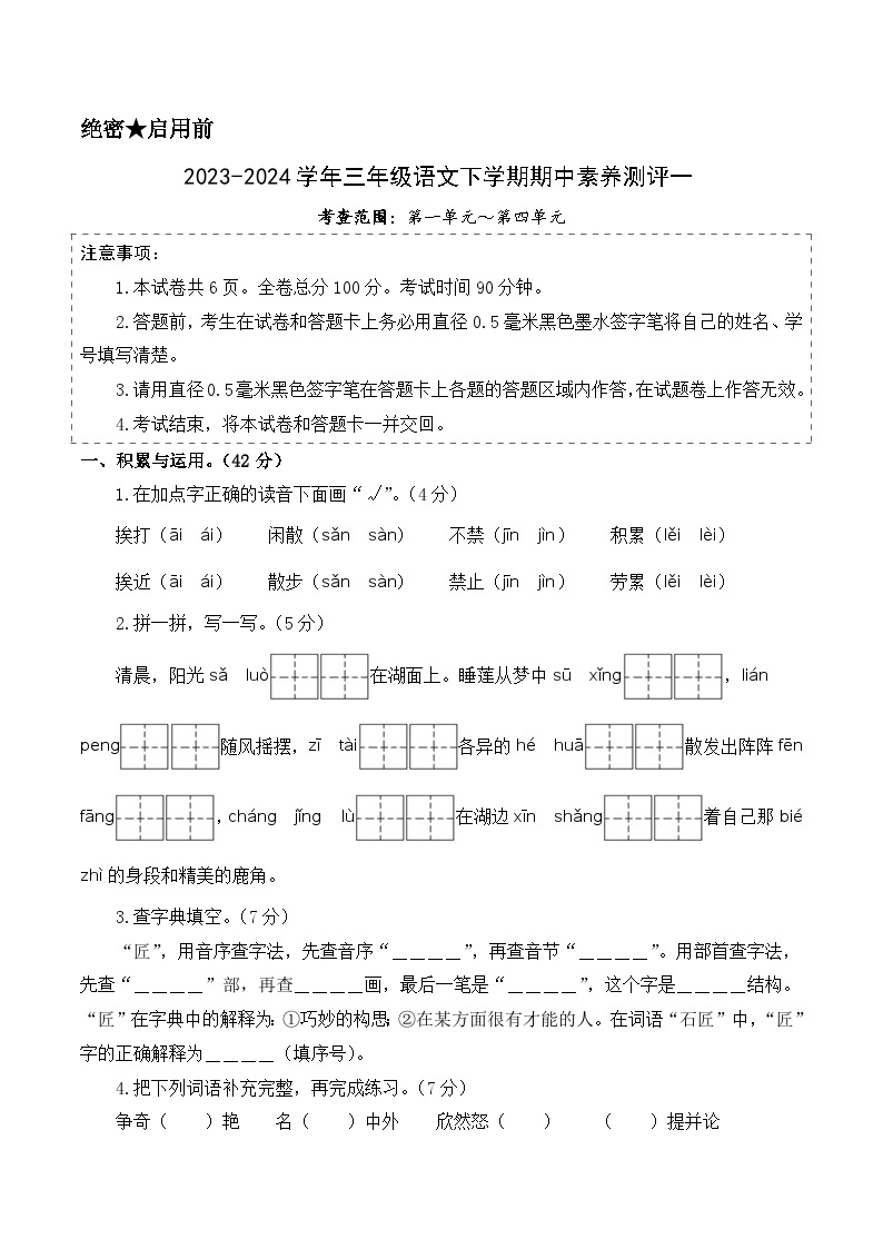 统编版语文（提高卷01）-2023-2024学年三年级下册期中测试卷.01