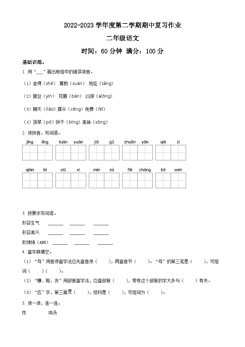 2022-2023学年河南省商丘市柘城县部编版二年级下册期中考试语文试卷(原卷版+解析版)01