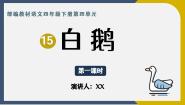 小学语文人教部编版四年级下册白鹅教学ppt课件