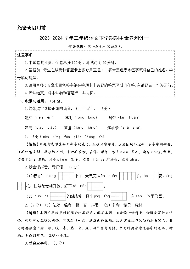 2023-2024学年（统编版）二年级语文下册期中测试卷（基础卷01）.zip