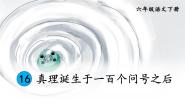 小学语文人教部编版六年级下册真理诞生于一百个问号之后图文ppt课件