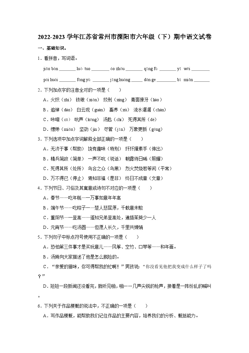 2022-2023学年江苏省常州市溧阳市六年级下学期期中语文试卷（含答案）01