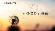 小学语文人教部编版六年级下册口语交际：辩论授课ppt课件