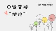 人教部编版六年级下册口语交际：辩论课文配套ppt课件