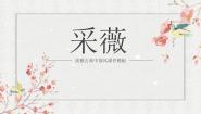 小学语文人教部编版六年级下册采薇备课ppt课件