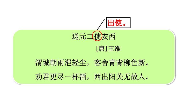 送元二使安西PPT课件103