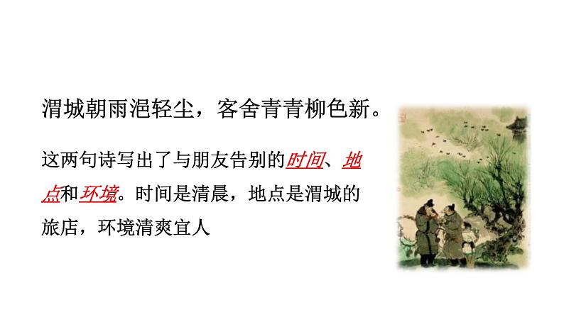 送元二使安西PPT课件108