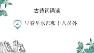 语文六年级下册早春呈水部张十八员外教课课件ppt