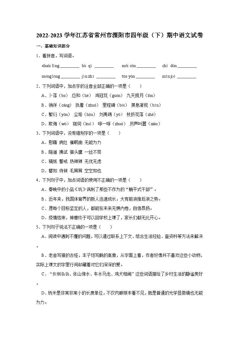 2022-2023学年江苏省常州市溧阳市四年级下学期期中语文试卷(含答案)第1页
