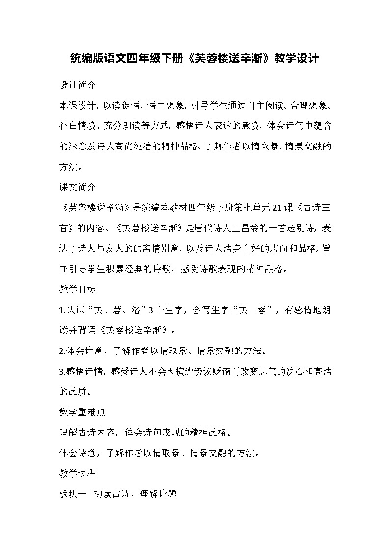 统编版语文四年级下册《芙蓉楼送辛渐》教学设计第1页