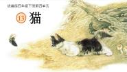 人教部编版四年级下册猫课文配套ppt课件