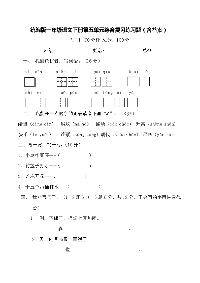 统编版一年级语文下册第五单元综合复习练习题（含答案）01