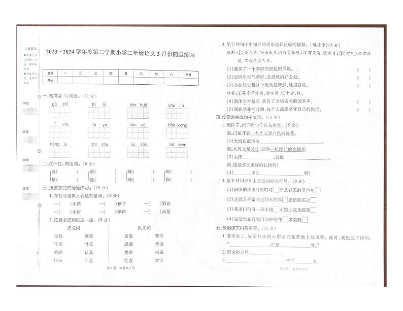 山西省太原市万柏林区2023-2024学年二年级下学期3月月考语文试卷第1页