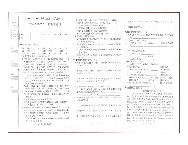 山西省太原市万柏林区2023-2024学年六年级下学期3月月考语文试卷第1页
