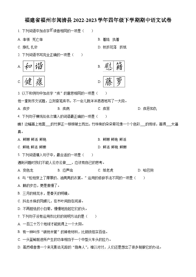 2022-2023学年福建省福州市闽清县部编版四年级下册期中考试语文试卷(原卷版)第1页