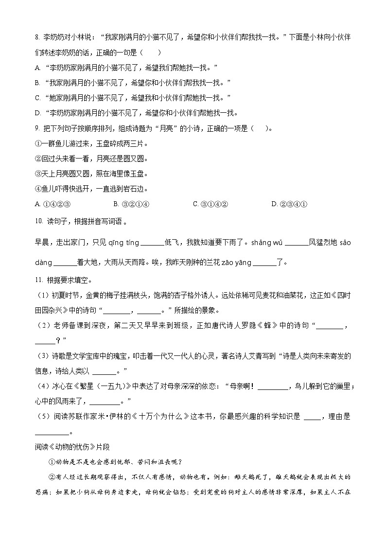 2022-2023学年福建省福州市闽清县部编版四年级下册期中考试语文试卷(原卷版)第2页