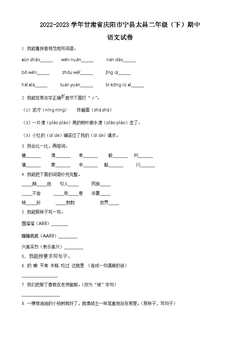 2022-2023学年甘肃省庆阳市宁县太昌部编版二年级下册期中考试语文试卷(原卷版)第1页