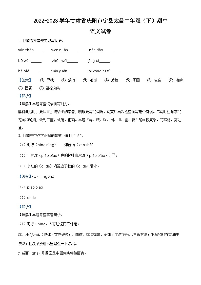 2022-2023学年甘肃省庆阳市宁县太昌部编版二年级下册期中考试语文试卷(解析版)第1页