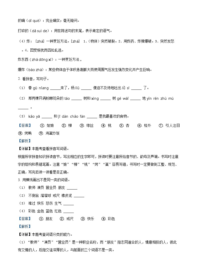 2022-2023学年贵州省六盘水市盘州市部编版二年级下册期中考试语文试卷(解析版)第2页