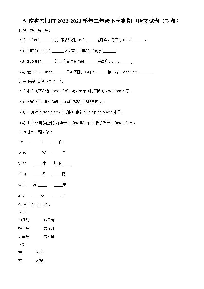 2022-2023学年河南省安阳市部编版二年级下册期中考试语文试卷(B卷)(原卷版)第1页