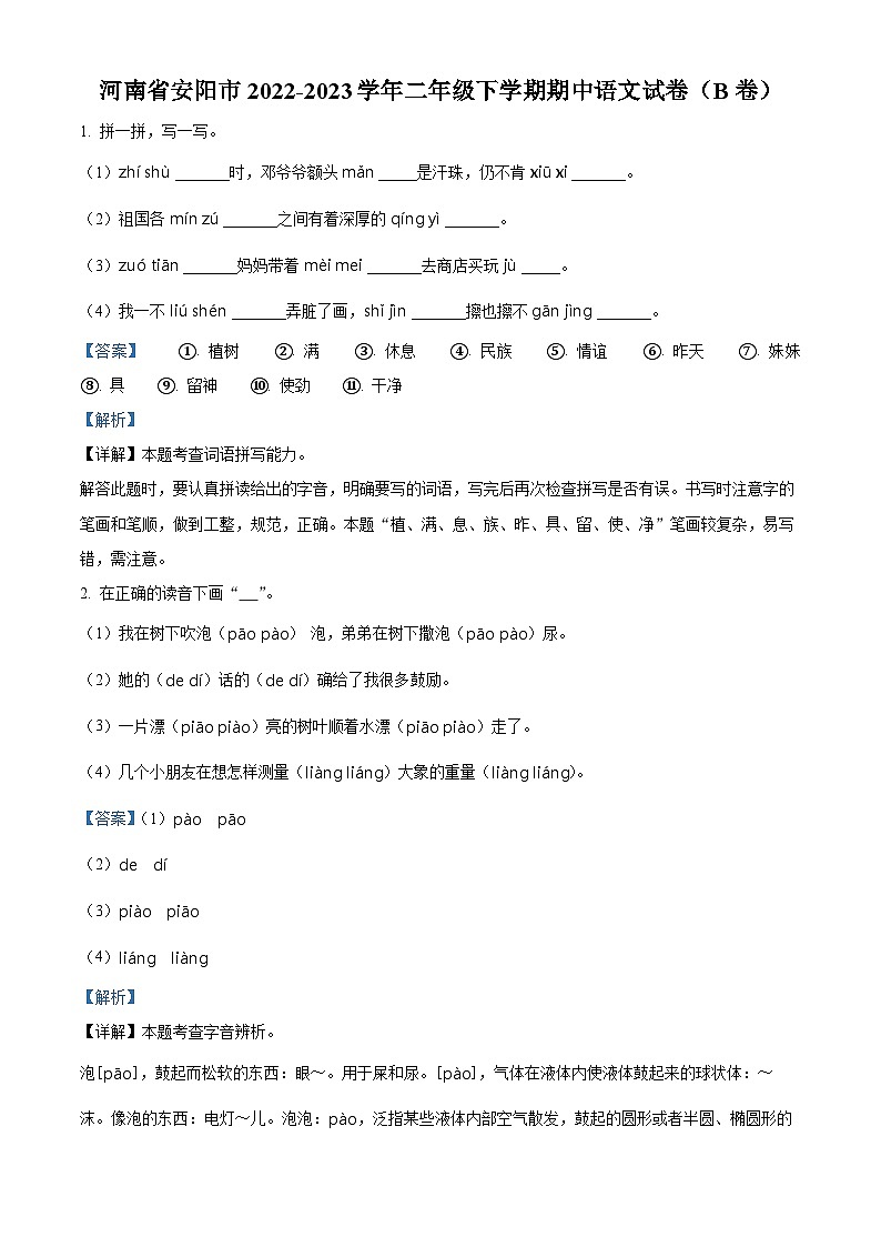 2022-2023学年河南省安阳市部编版二年级下册期中考试语文试卷(B卷)(解析版)第1页