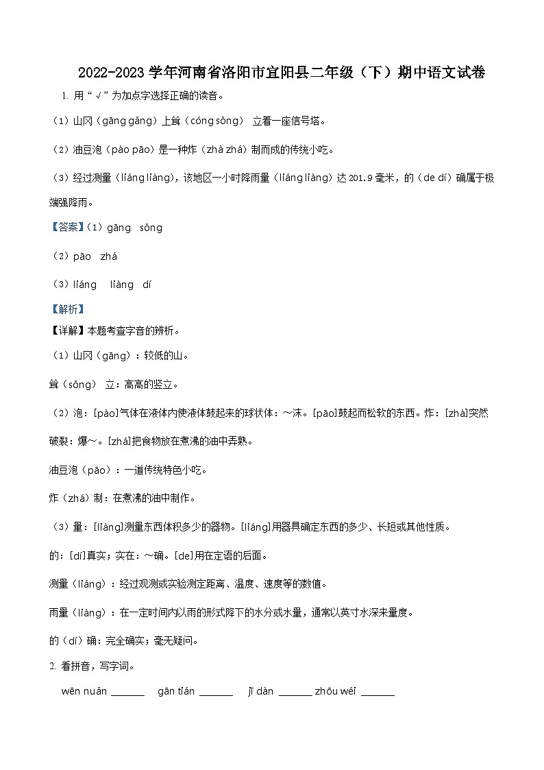 2022-2023学年河南省洛阳市宜阳县部编版二年级下册期中考试语文试卷(原卷版+解析版)01