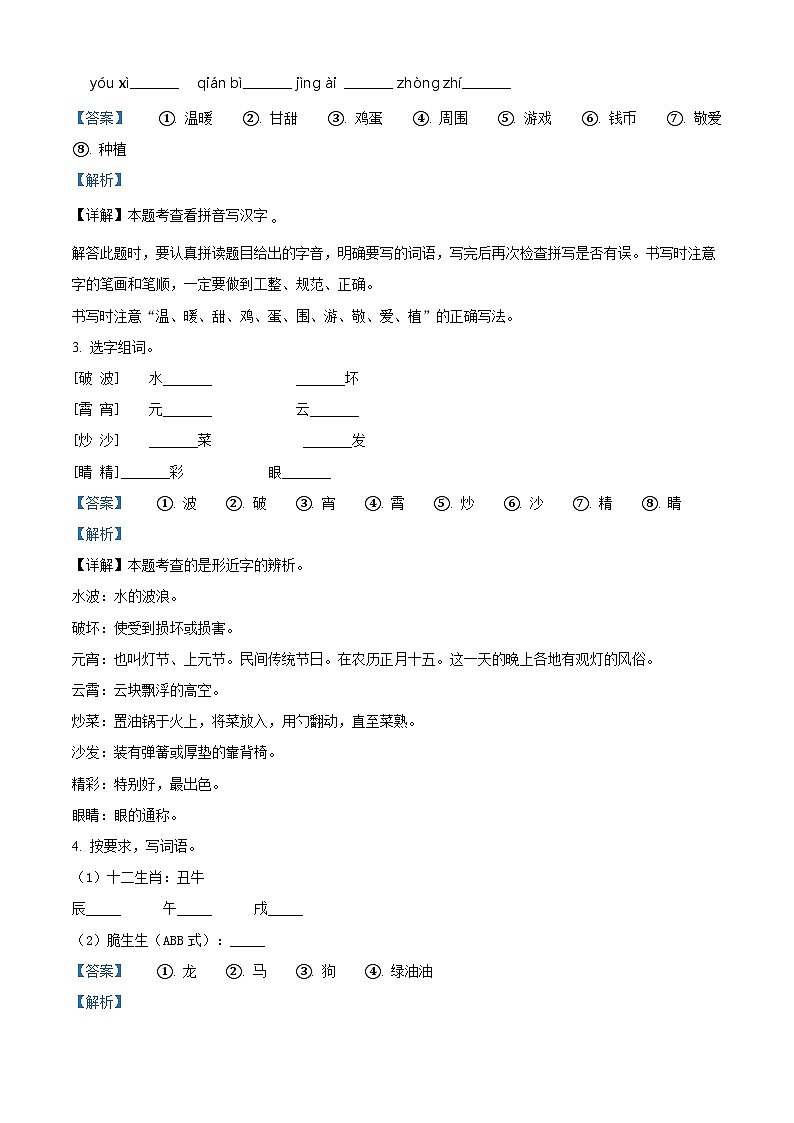 2022-2023学年河南省洛阳市宜阳县部编版二年级下册期中考试语文试卷(原卷版+解析版)02