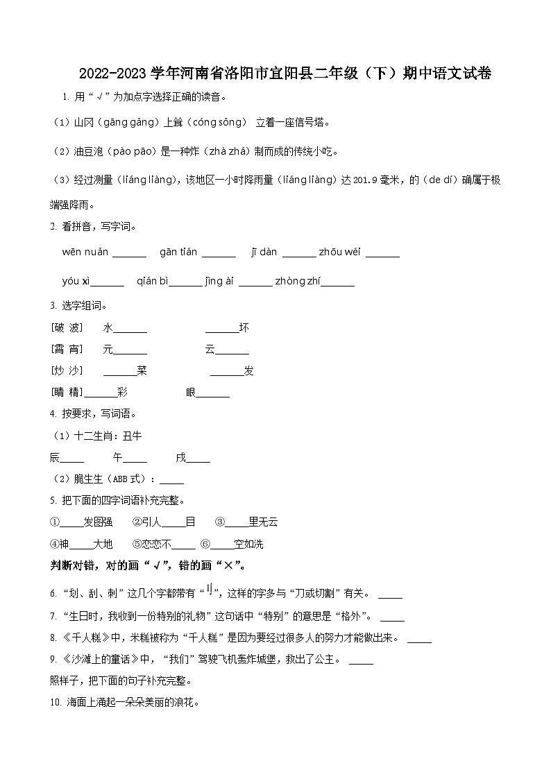 2022-2023学年河南省洛阳市宜阳县部编版二年级下册期中考试语文试卷(原卷版+解析版)01